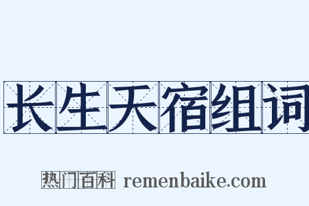 长生天宿组词是什么意思的图片
